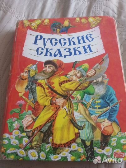 Русские сказки