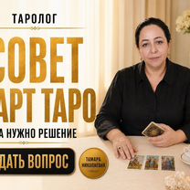 Таролог Расклад Приворот Гадание Таро, Адыяман