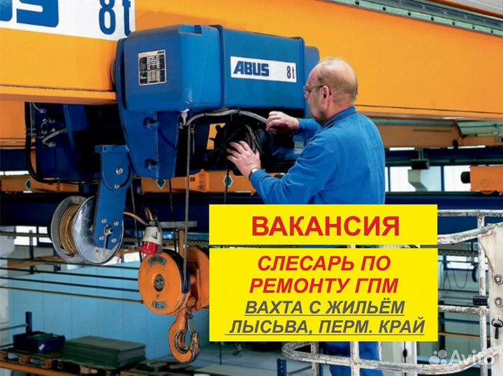 Слесарь по ремонту гпм. Вахта в Лысьве, Перм край