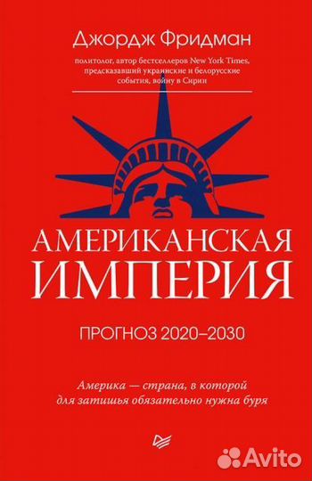 Джордж Фридман «Американская империя»