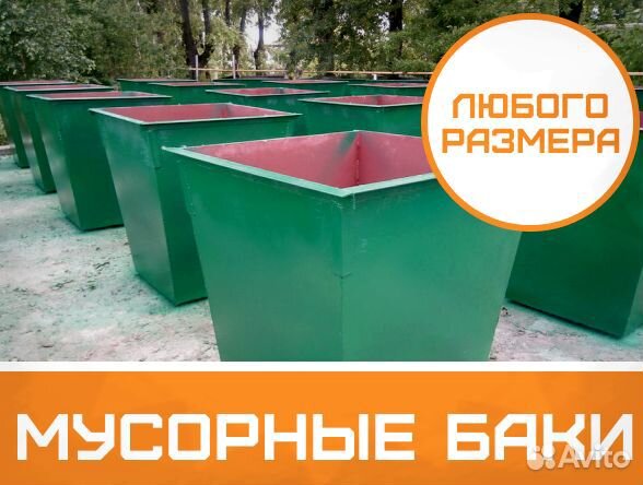 Бункер накопитель для мусора Бак мусорный