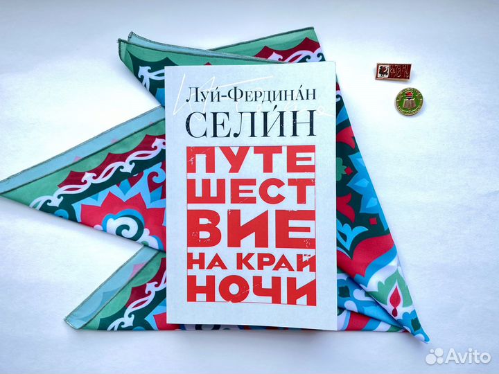 Путешествие на край ночи / Фердинанд Селин