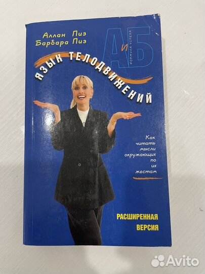 Аллан Пиз Язык телодвижений