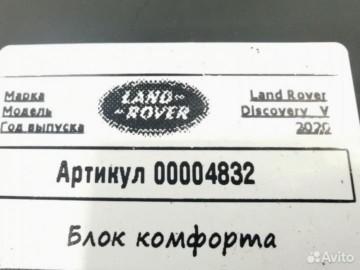 Блок комфорта Land Rover Discovery 5 2020