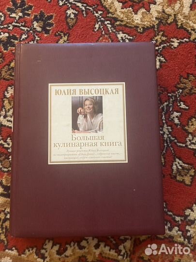 Большая кулинарная книга Юлии Высоцкой