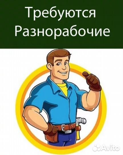 Подсобный рабочий