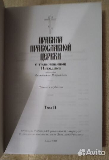 Правила Православной Церкви с толкованиями Никодим