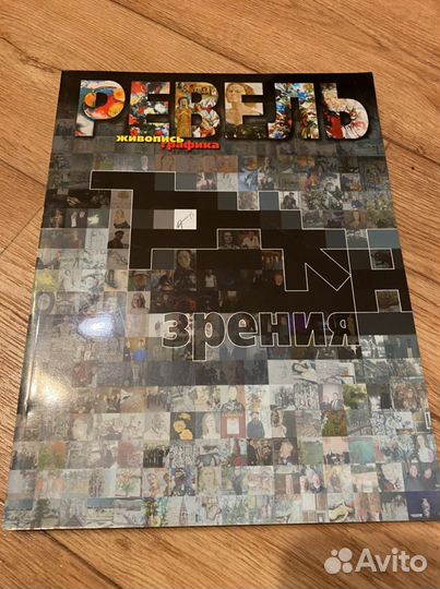 Ревель. Живопись. Графика. Точка зрения. Альбом