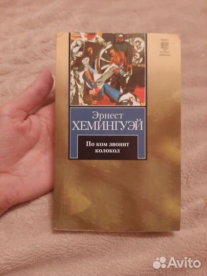 Хемингуэй По ком звонит колокол
