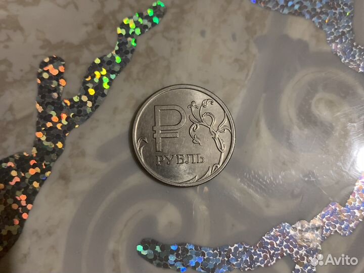 1 рубль без цифры