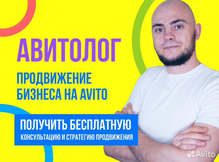 Авитолог, продвижение на Авито