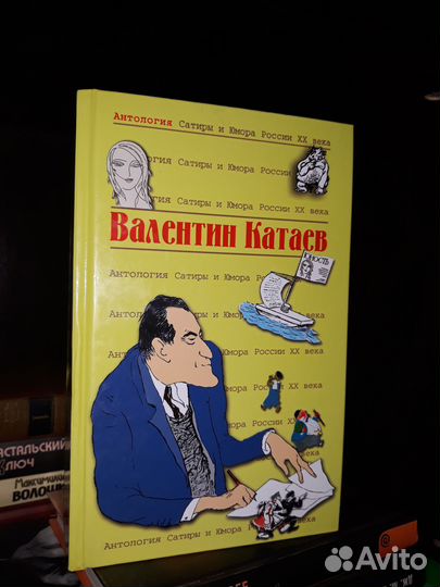 Катаев В. Антология Сатиры и Юмора России XX века