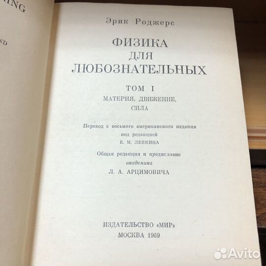 Физика для любознательных. Том 1. 1969 год