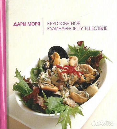 Дары моря. Кругосветное кулинарное путешествие