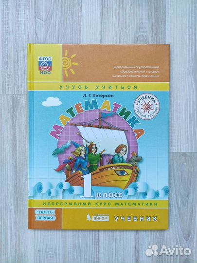 Учебники по математике Петерсон 1,2 части 1 класс