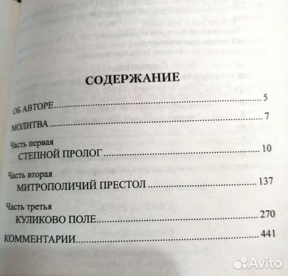 Святая Русь. Степной пролог. Дмитрий Балашов