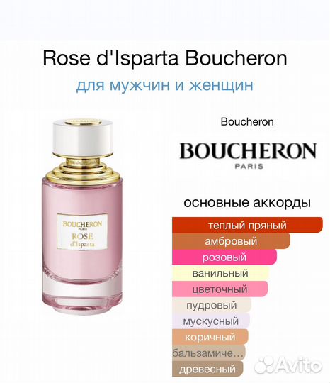 Boucheron Rose D'Isparta оригинал распив