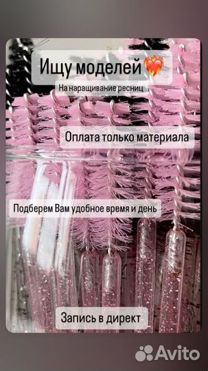Ищу моделий на наращивание ресниц