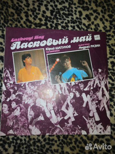 Виниловая пластинка Ласковый май - Юрий Шатунов, А