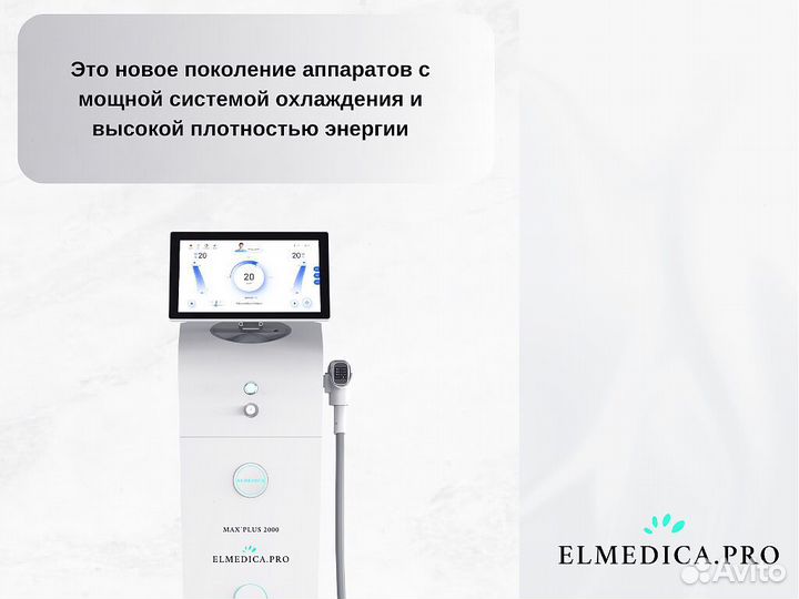 Диодный лазер для эпиляции ElMedica Max’Plus 2000