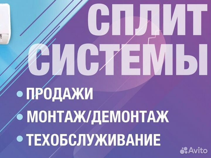 Установка сплит систем, демонтаж, техобслуживание