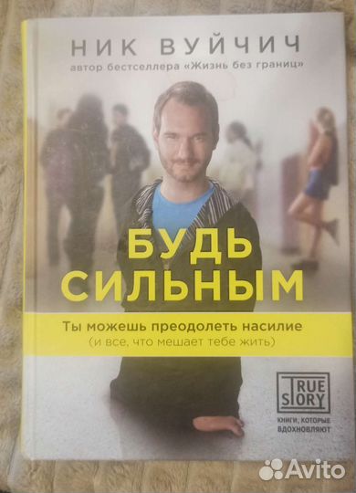 Будь сильным книга