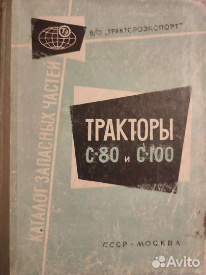 Книга тракторы С-80 и С-100