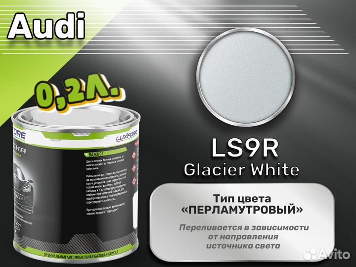 Краска Luxfore 0,2л. (Audi LS9R Glacier White)