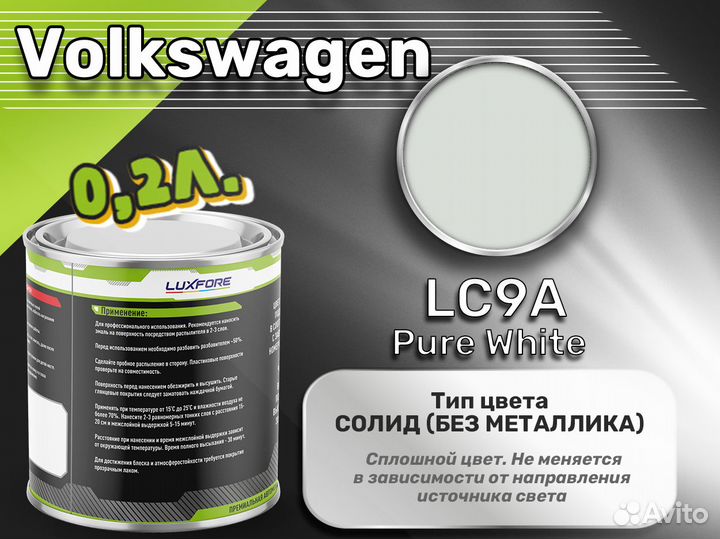 Краска Luxfore 0,2л. (Volkswagen LC9A Pure White)