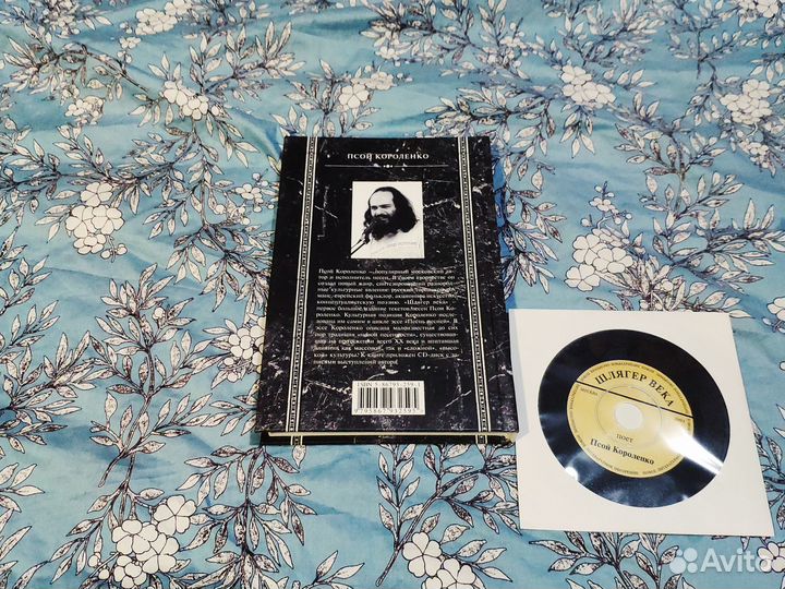 Шлягер века - Короленко