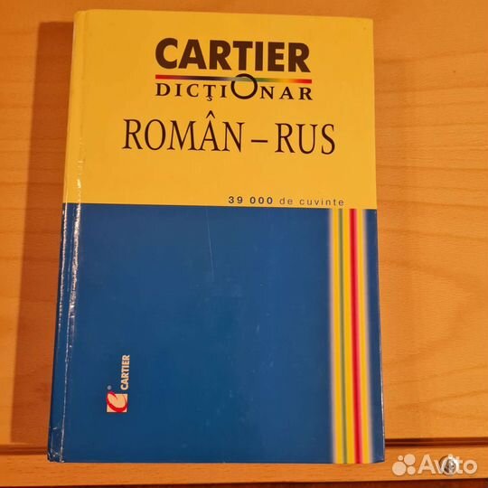 Румынско-русский словарь, букинистика