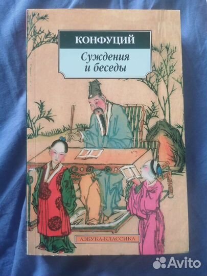 Конфуций Суждения и беседы