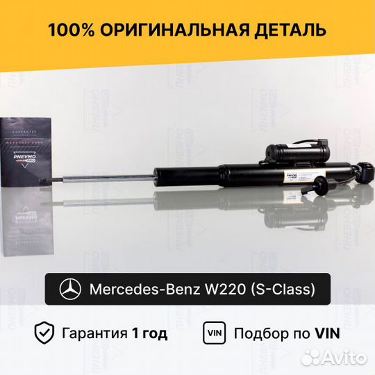 Амортизатор для Mercedes-Benz S-класс W220 задний