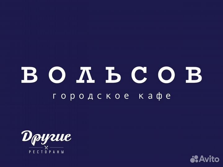 Официант в городское кафе Вольсов