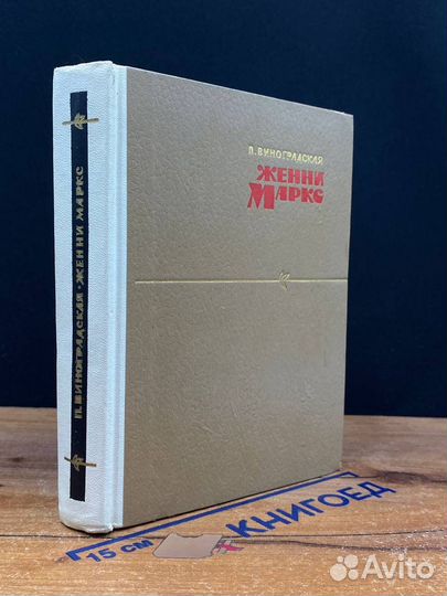 Женни Маркс