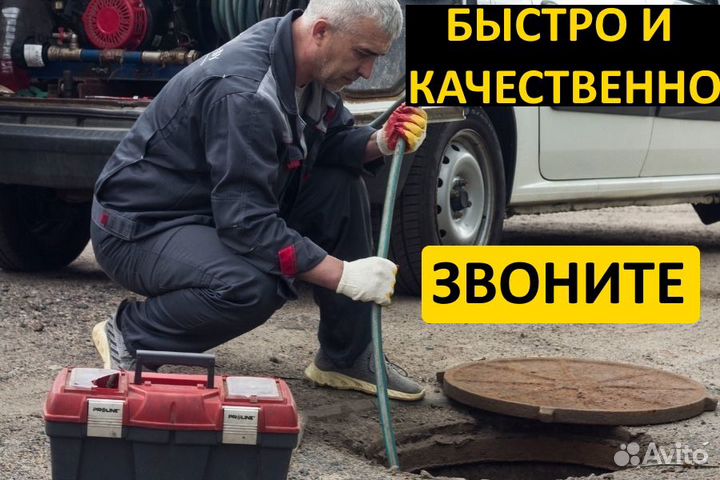 Прочистка канализации и Засоров. Сантехник