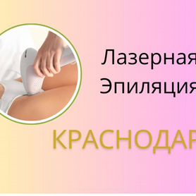 Сертификат на лазерную эпиляцию в Краснодаре