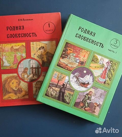 Е.Н.Леонович Родная словесность 1 и 3 класс