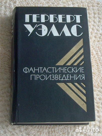 Книга Война миров Герберт Уэллс Машина времени