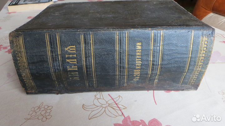 Библия.208 рисунков Доре.1916 год