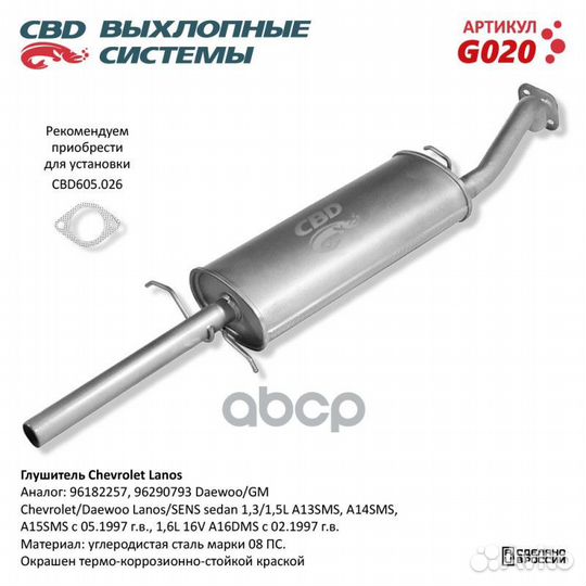 Глушитель зад.часть Lanos 1.3-1.6 CBD G020