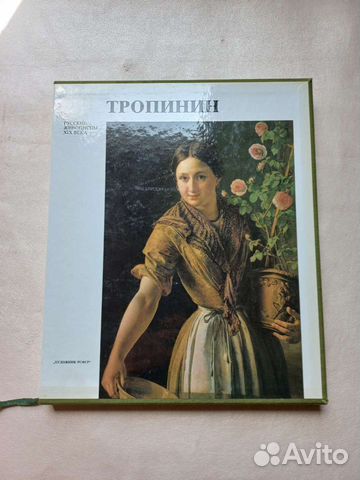 Книга русские живописцы 19 века Тропинин