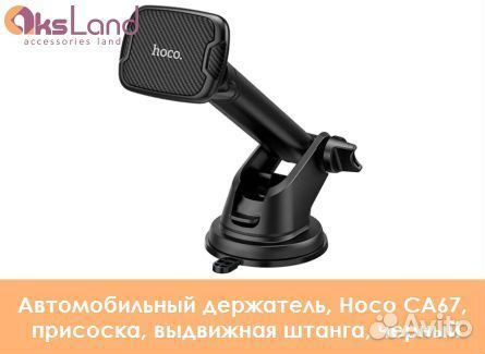 Автомобильный держатель, Hoco CA67, присоска, выдв