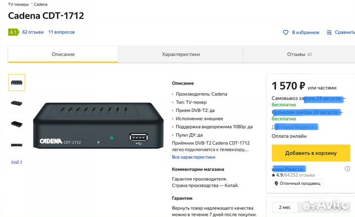 Цифровой эфирный приемник Cadena CDT-1712