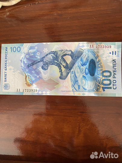 Купюра 100 рублей Сочи 2014 Красивый номер
