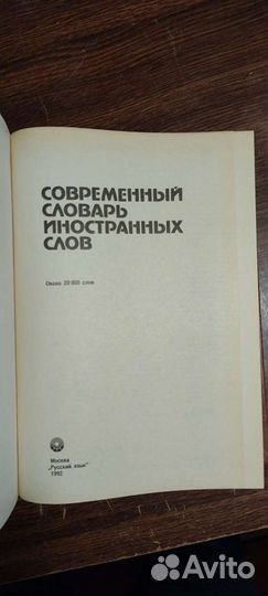 Книга. Современный словарь иностранных слов