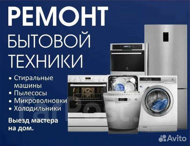 Ремонт холодильников, стиральных машин и многое др