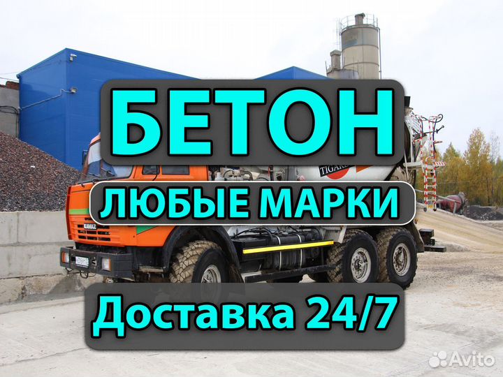 Бетон Любые марки