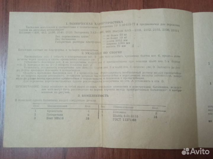 Паспорт-инструкция на АВТО-багажник универсальный