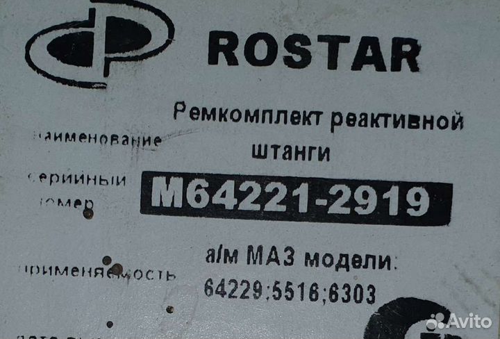 Ремкомплект реактивной штанги М64221-2919